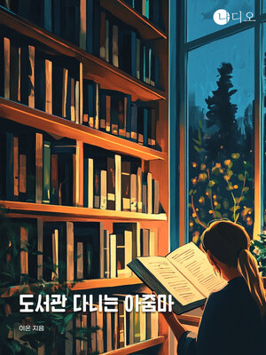 cover image of 도서관에 다니는 아줌마 (The Lady Who Goes to the Library)